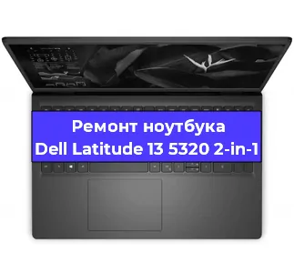 Ремонт ноутбуков Dell Latitude 13 5320 2-in-1 в Челябинске